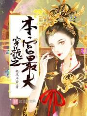 穿越之本宫最大