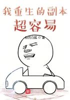 我重生的副本超容易