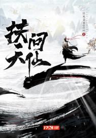 扶天问仙