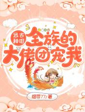 远古种田：全族的大佬团宠我