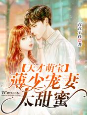 天才萌宝，薄少宠妻太甜蜜