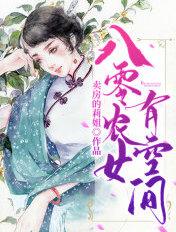 八零农女有空间