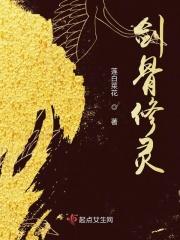 剑骨修灵