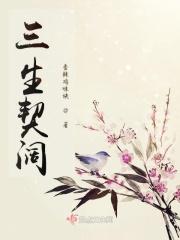 三生契阔