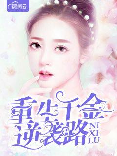 千金归来，帝少枭宠妻